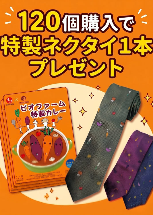 カレー120食セット　特典）特製ネクタイ【カンファレンス特別企画】