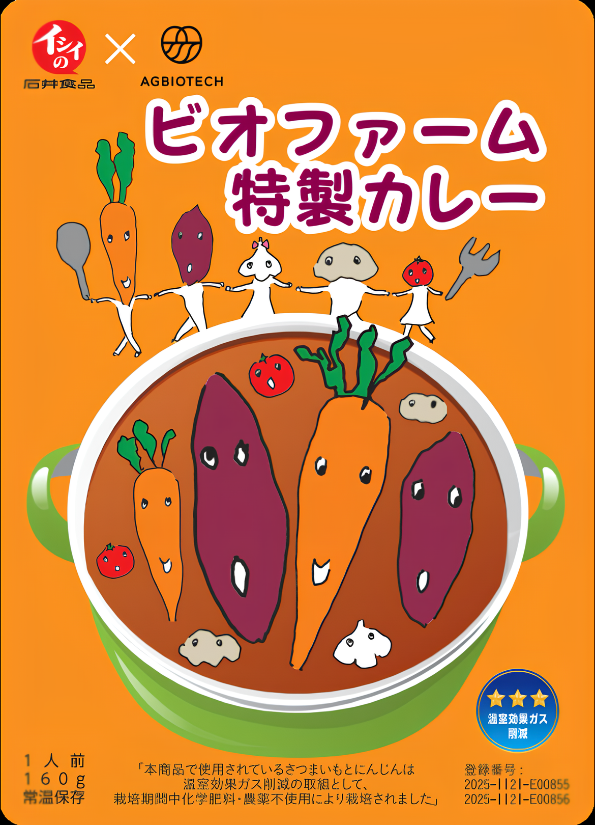 ビオファーム特製カレー（さつまいも・人参） １箱３０食入り　※１度に５箱までご購入頂けます